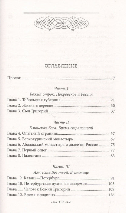 Андрей Гусаров: Григорий Распутин. Жизнь старца и гибель империи