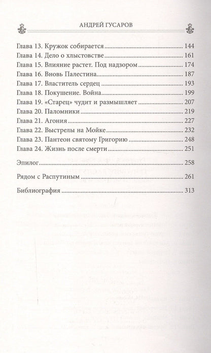 Андрей Гусаров: Григорий Распутин. Жизнь старца и гибель империи