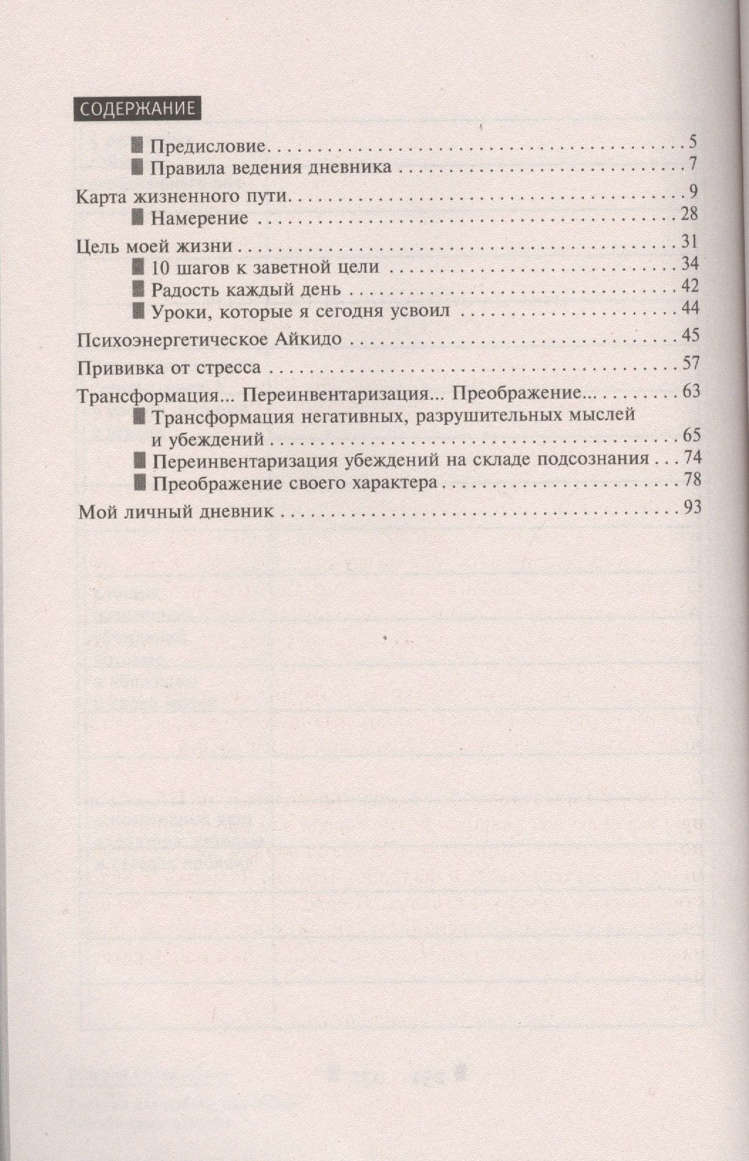 Валерий Синельников: Радость самопознания. Дневник для работы над собой.