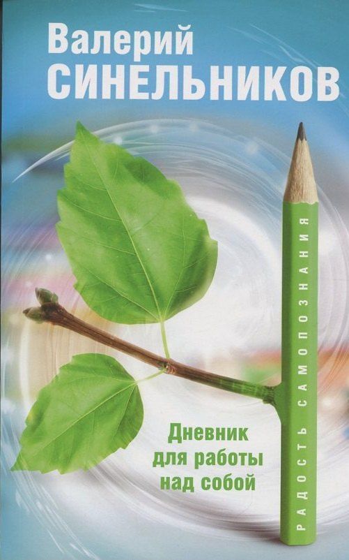 Валерий Синельников: Радость самопознания. Дневник для работы над собой.