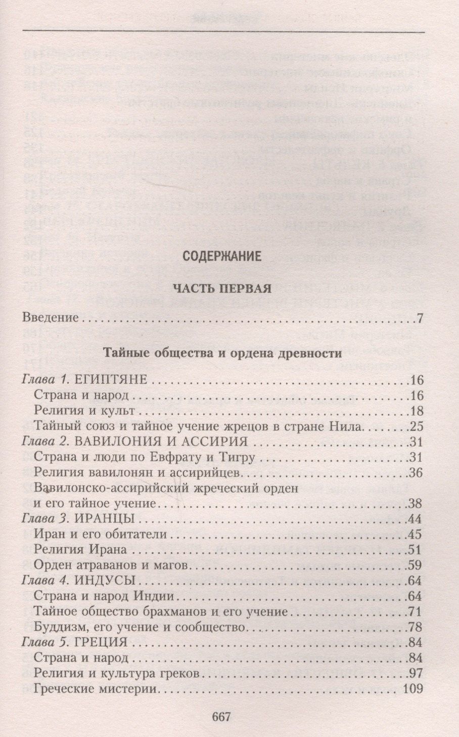Георг Шустер: История тайных обществ, союзов и орденов