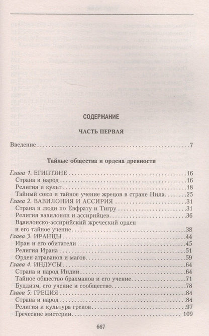 Георг Шустер: История тайных обществ, союзов и орденов
