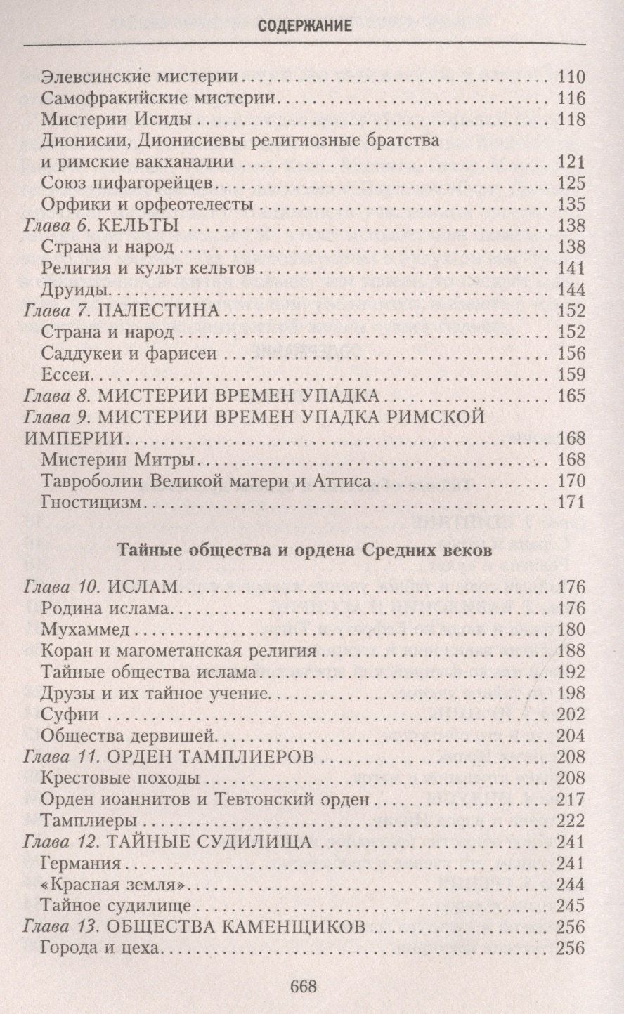 Георг Шустер: История тайных обществ, союзов и орденов