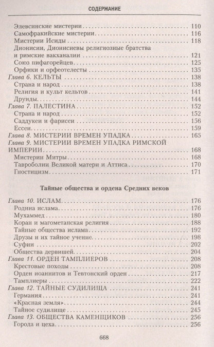Георг Шустер: История тайных обществ, союзов и орденов