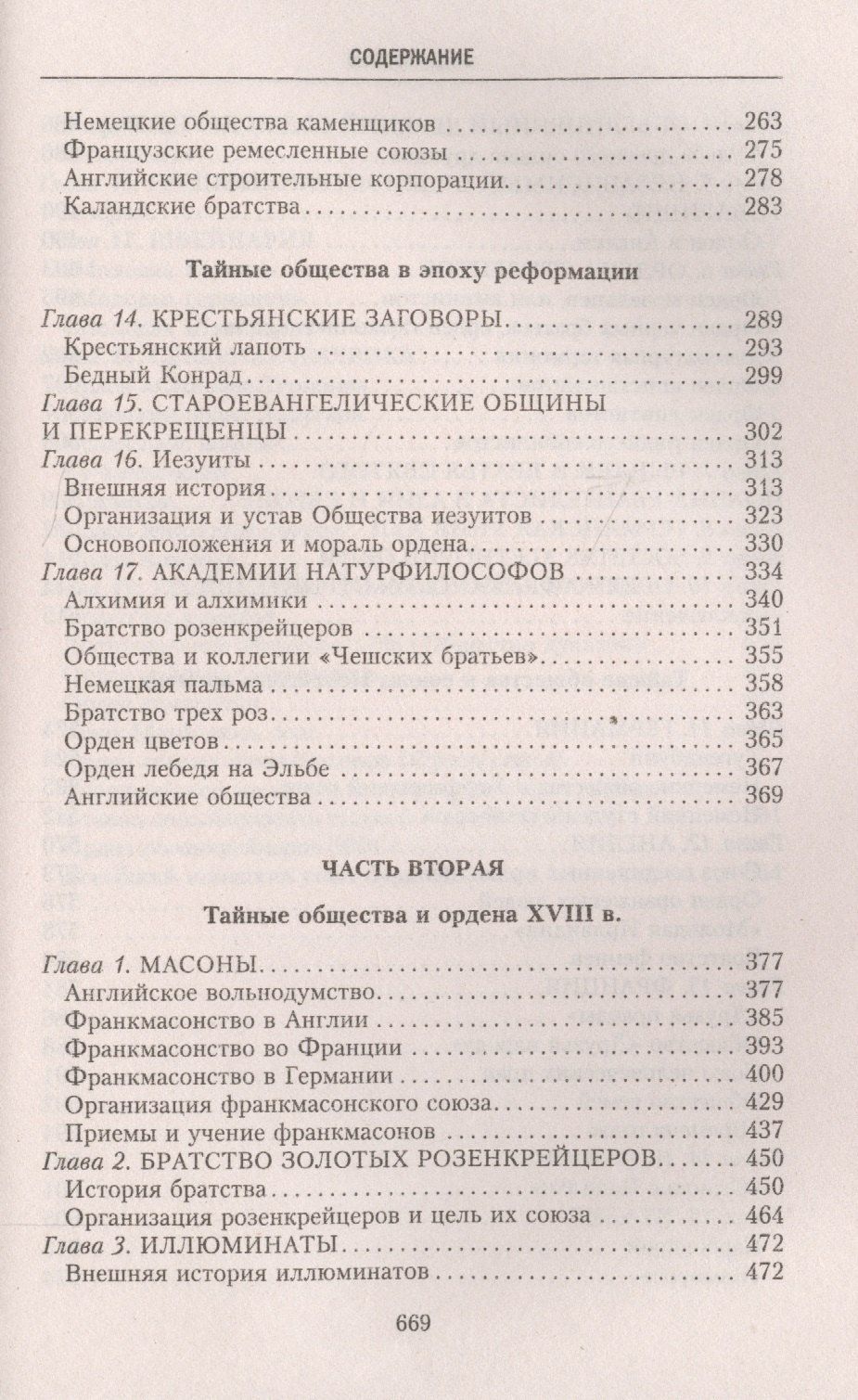 Георг Шустер: История тайных обществ, союзов и орденов