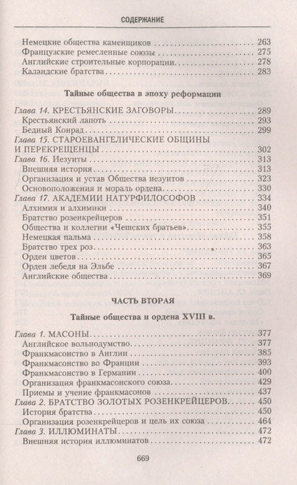 Георг Шустер: История тайных обществ, союзов и орденов