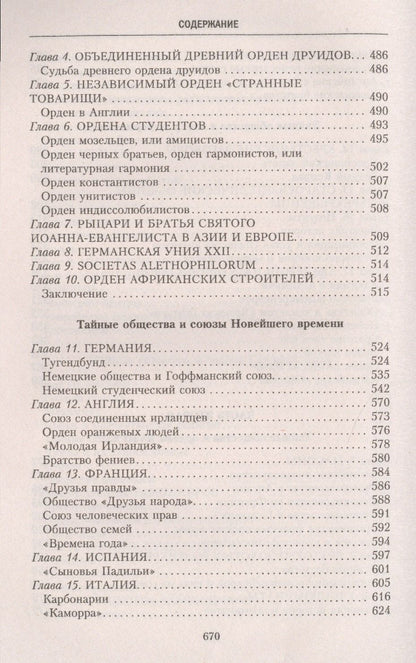 Георг Шустер: История тайных обществ, союзов и орденов