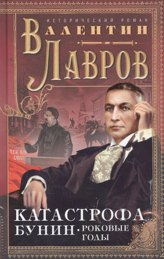 Валентин Лавров: Катастрофа. Бунин. Роковые годы