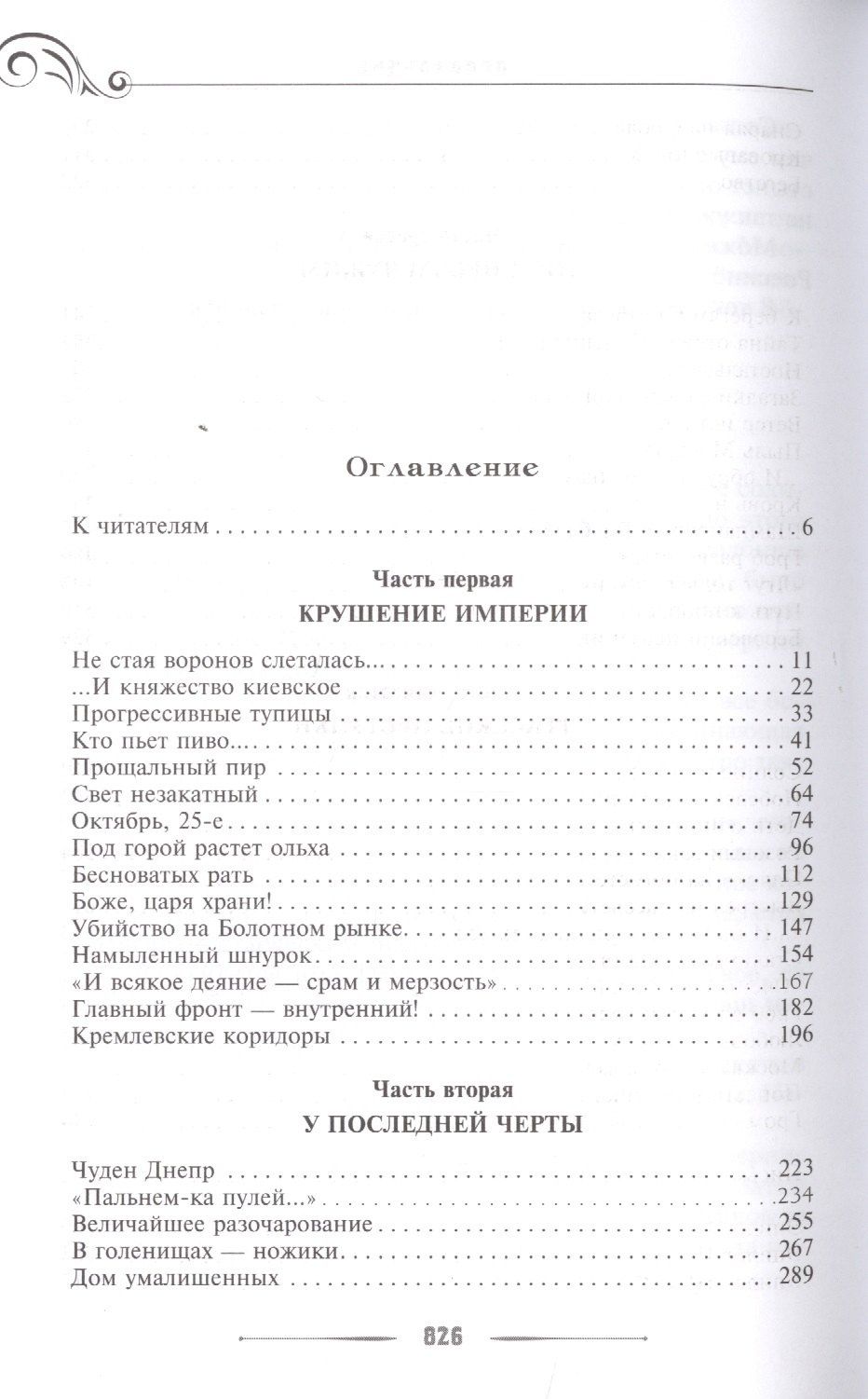 Валентин Лавров: Катастрофа. Бунин. Роковые годы