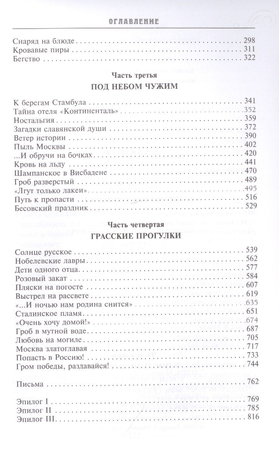 Валентин Лавров: Катастрофа. Бунин. Роковые годы
