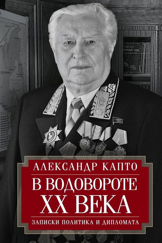 Александр Капто: В водовороте XX века. Записки политика и дипломата