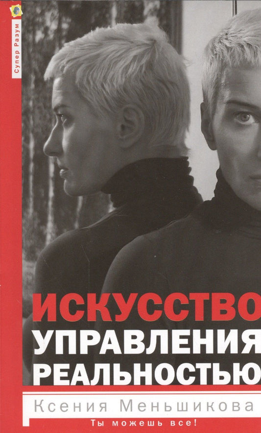 Ксения Меньшикова: Искусство управления реальностью. Ты можешь всё