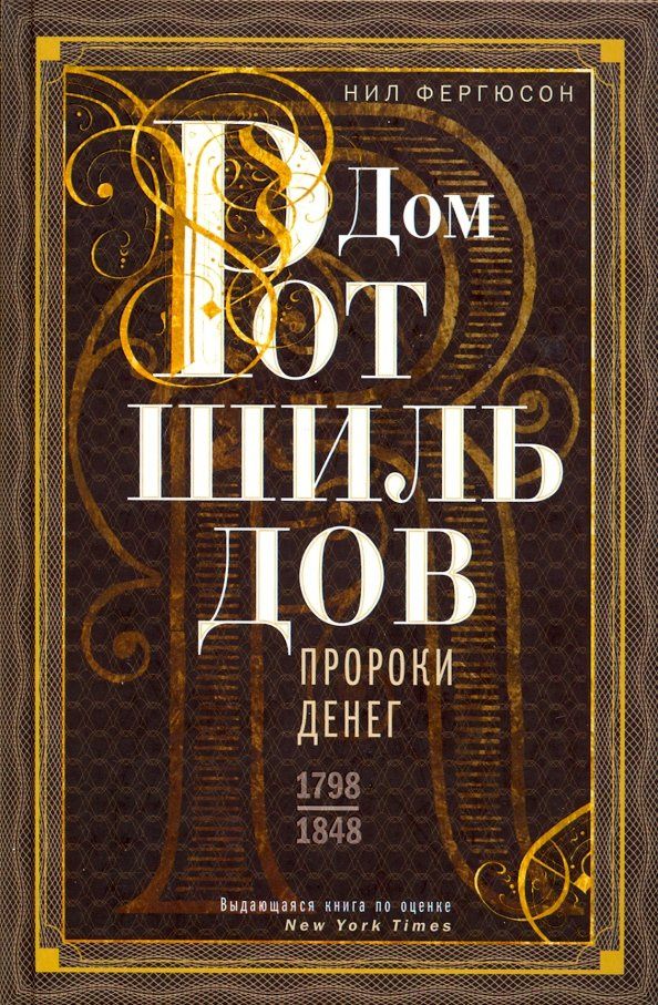 Ниал Фергюсон: Дом Ротшильдов. Пророки денег. 1798-1848