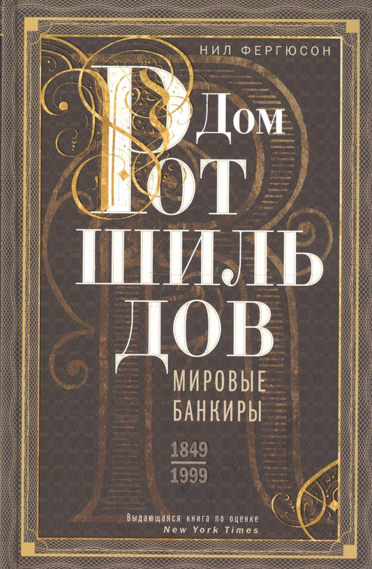 Ниал Фергюсон: Дом Ротшильдов. Мировые банкиры. 1849—1999