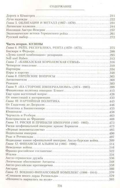 Ниал Фергюсон: Дом Ротшильдов. Мировые банкиры. 1849—1999