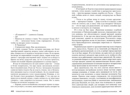 Себастьян Фитцек: Пациент особой клиники