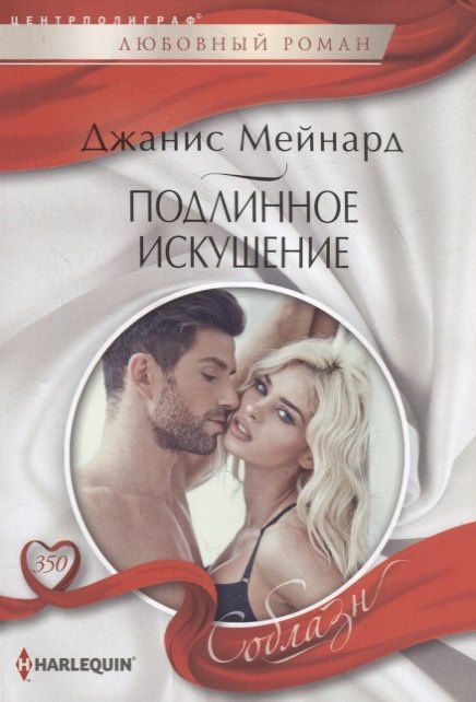 Джанис Мейнард: Подлинное искушение