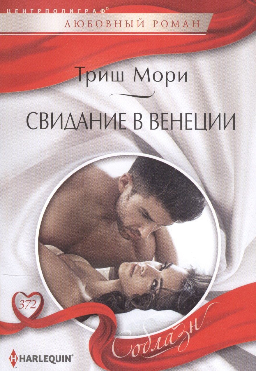 Триш Мори: Свидание в Венеции