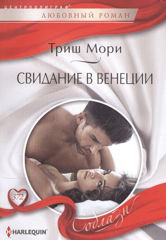 Триш Мори: Свидание в Венеции