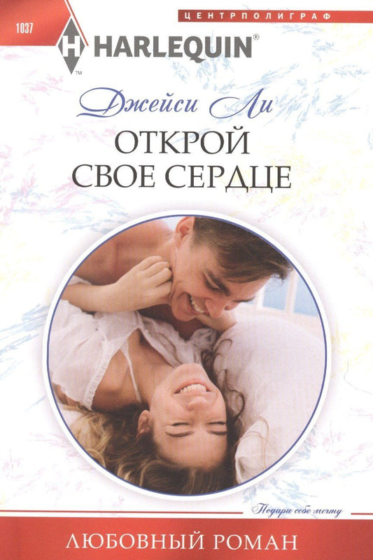 Джейси Ли: Открой свое сердце