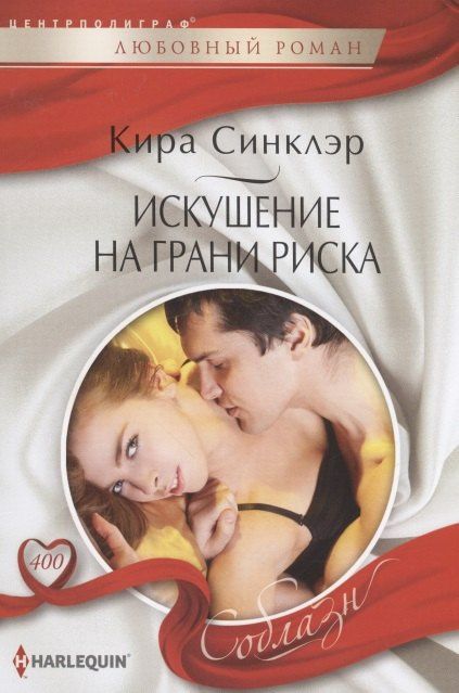 Кира Синклэр: Искушение на грани риска