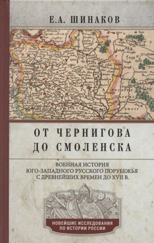 Евгений Шинаков: От Чернигова до Смоленска. Военная история юго­западного русского порубежья с древнейших времен до ХVII в.