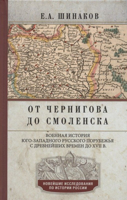 Евгений Шинаков: От Чернигова до Смоленска. Военная история юго­западного русского порубежья с древнейших времен до ХVII в.