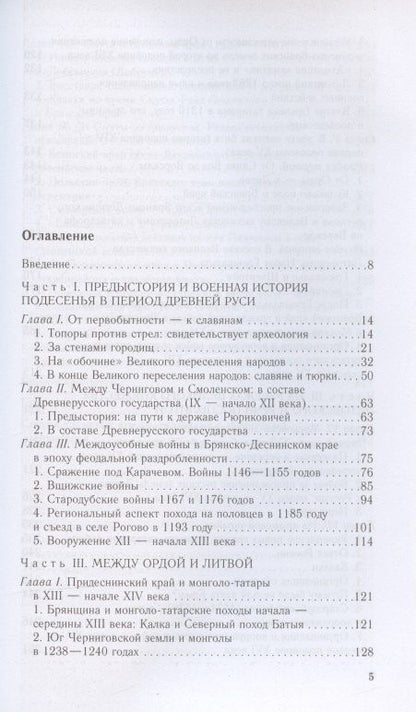 Евгений Шинаков: От Чернигова до Смоленска. Военная история юго­западного русского порубежья с древнейших времен до ХVII в.