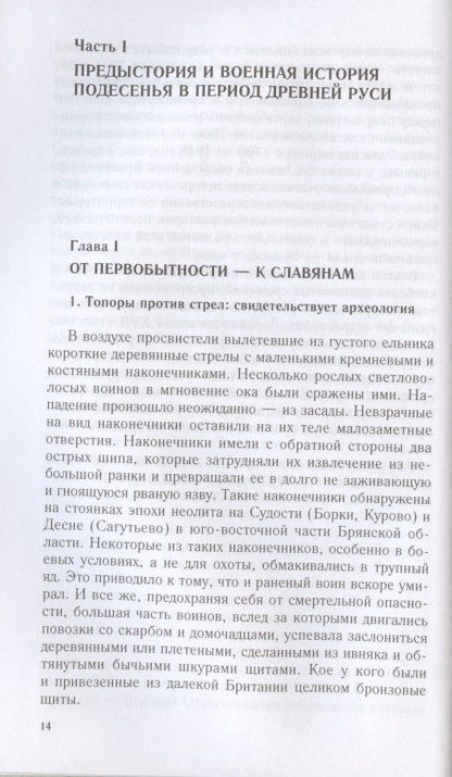 Евгений Шинаков: От Чернигова до Смоленска. Военная история юго­западного русского порубежья с древнейших времен до ХVII в.
