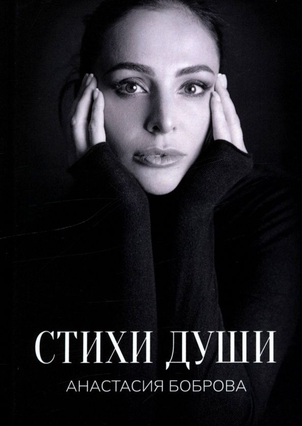 Анастасия Боброва: Стихи души
