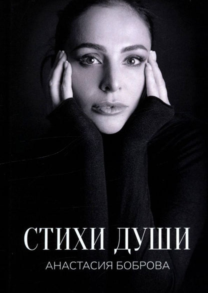 Анастасия Боброва: Стихи души