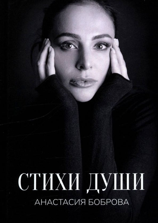 Анастасия Боброва: Стихи души