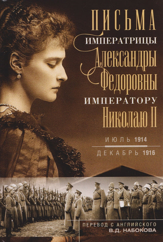 Владимир Набоков: Письма императору Николаю II. Июль 1914 — декабрь 1916