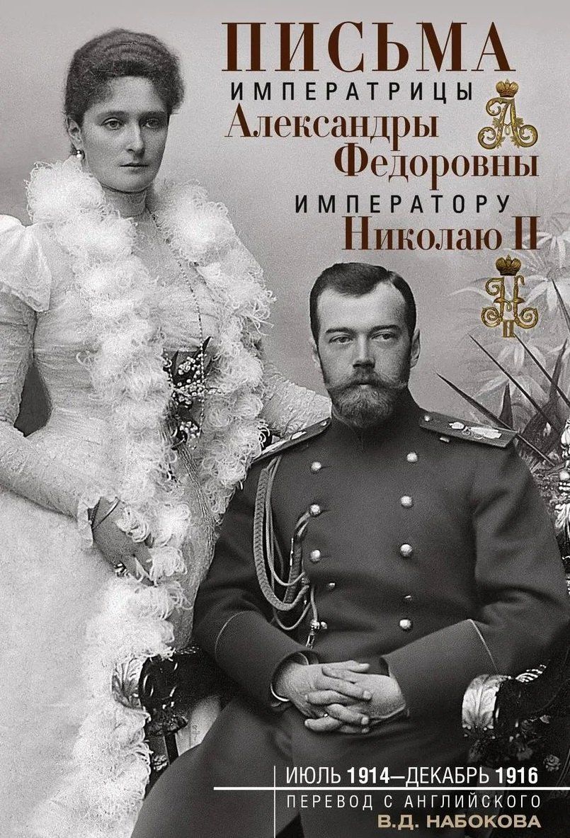 Владимир Набоков: Письма императору Николаю II. Июль 1914 — декабрь 1916