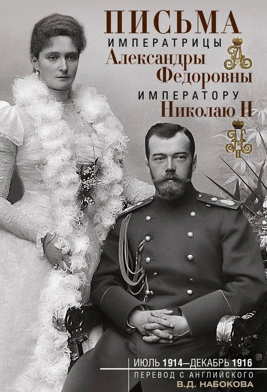 Владимир Набоков: Письма императору Николаю II. Июль 1914 — декабрь 1916