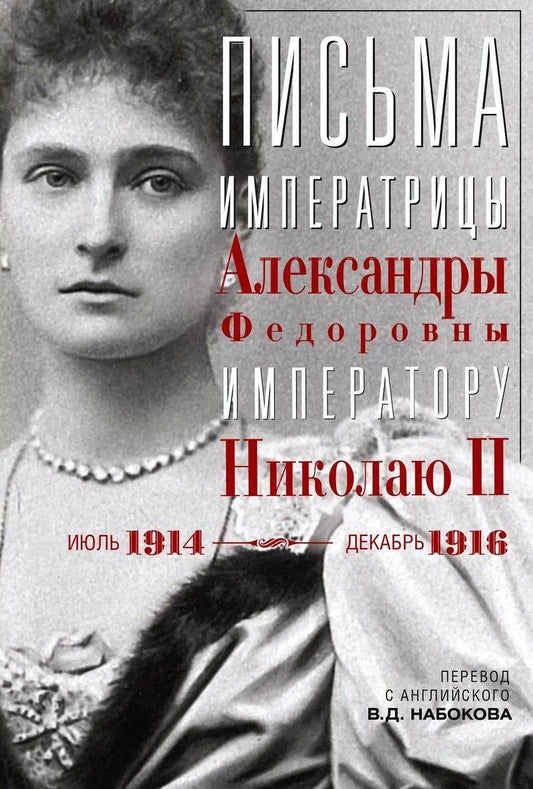 Владимир Набоков: Письма императору Николаю II. Июль 1914 — декабрь 1916