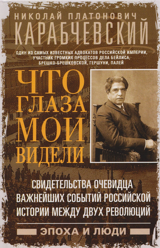 Николай Карабчевский: Что глаза мои видели. Свидетельства очевидца важнейших событий российской истории между двух революций