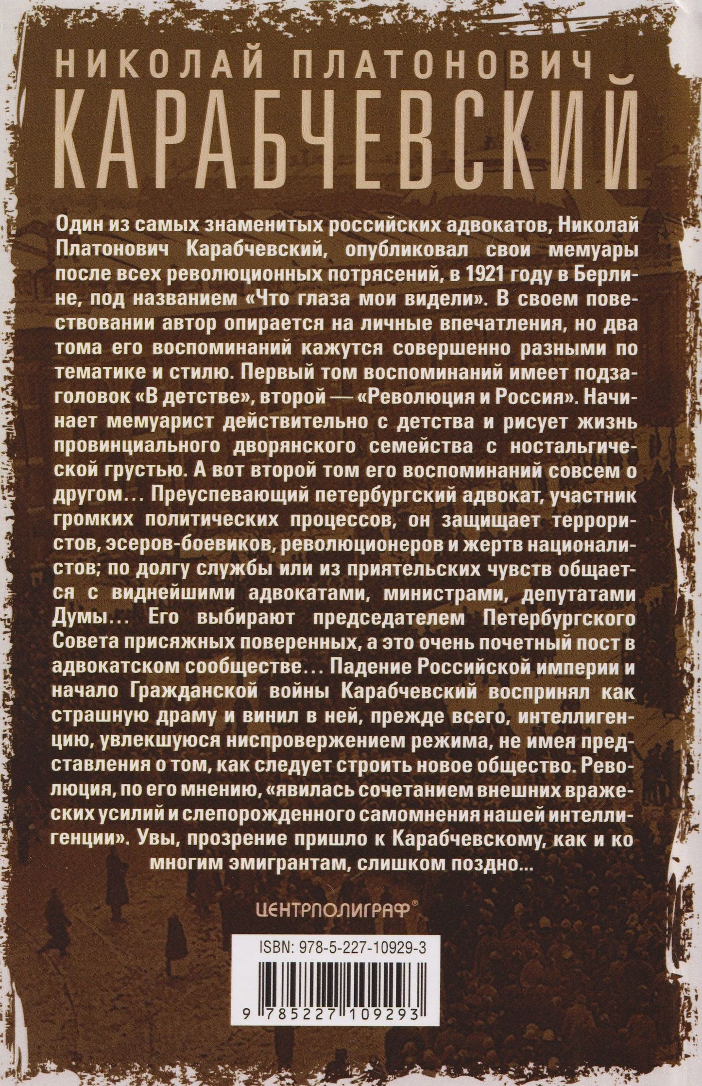 Николай Карабчевский: Что глаза мои видели. Свидетельства очевидца важнейших событий российской истории между двух революций