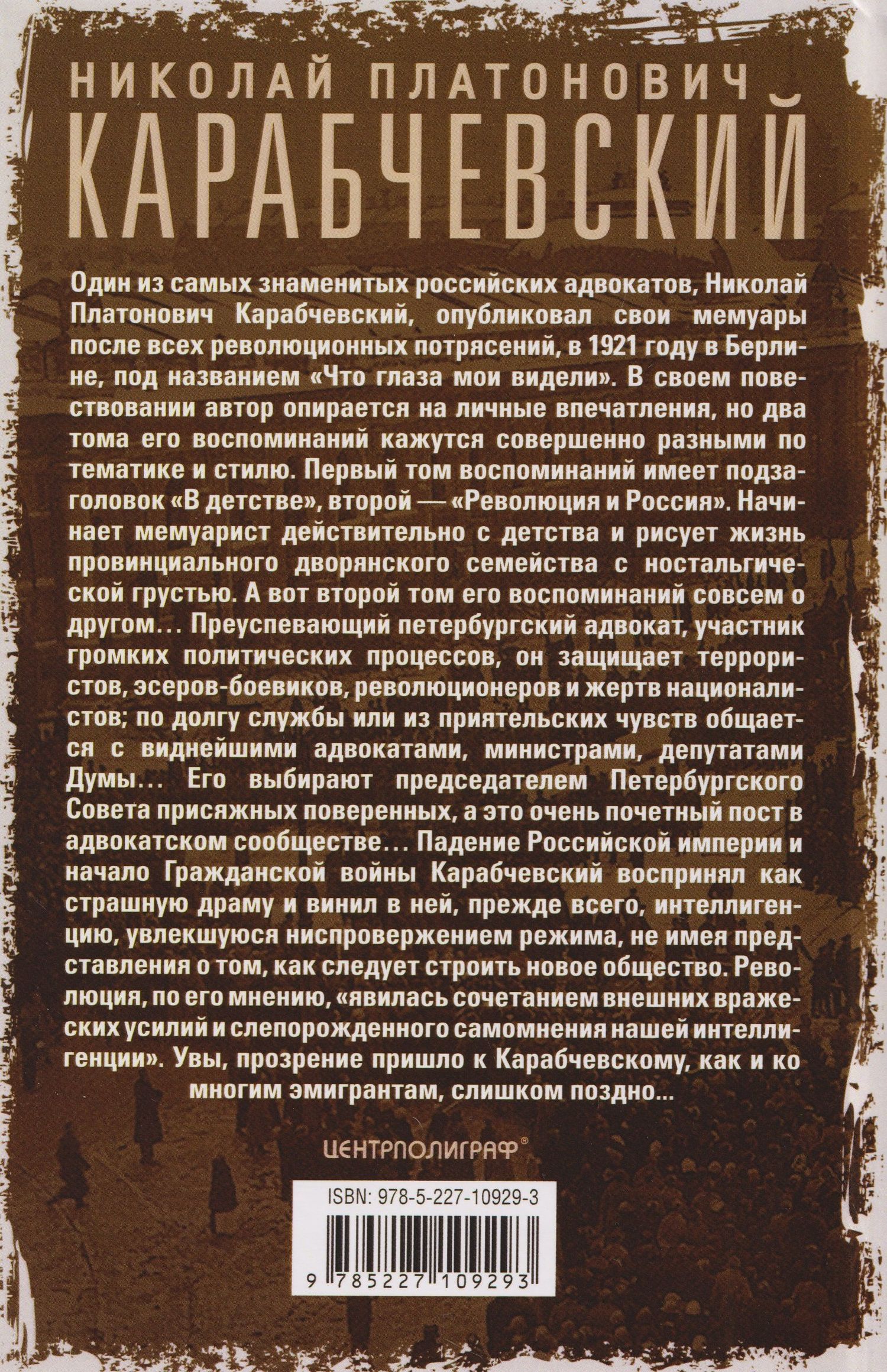 Николай Карабчевский: Что глаза мои видели. Свидетельства очевидца важнейших событий российской истории между двух революций