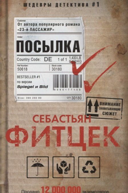 Себастьян Фитцек: Посылка