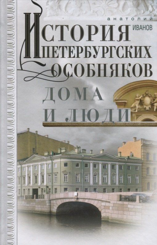 Анатолий Иванов: История петербургских особняков. Дома и люди