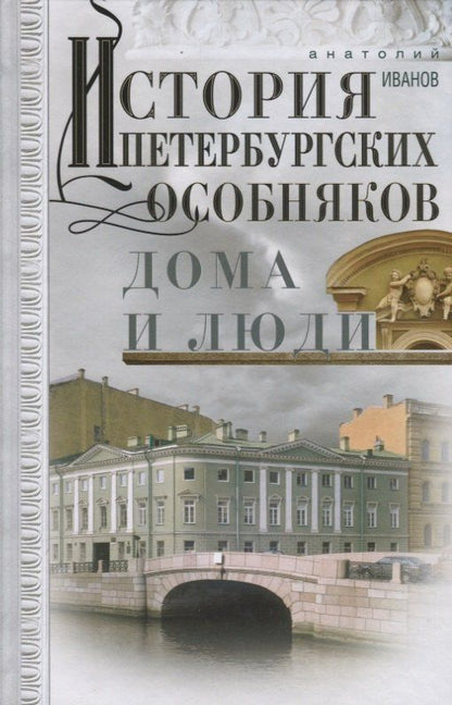 Анатолий Иванов: История петербургских особняков. Дома и люди