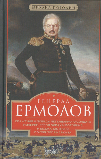Михаил Погодин: Генерал Ермолов. Сражения и победы легендарного солдата империи