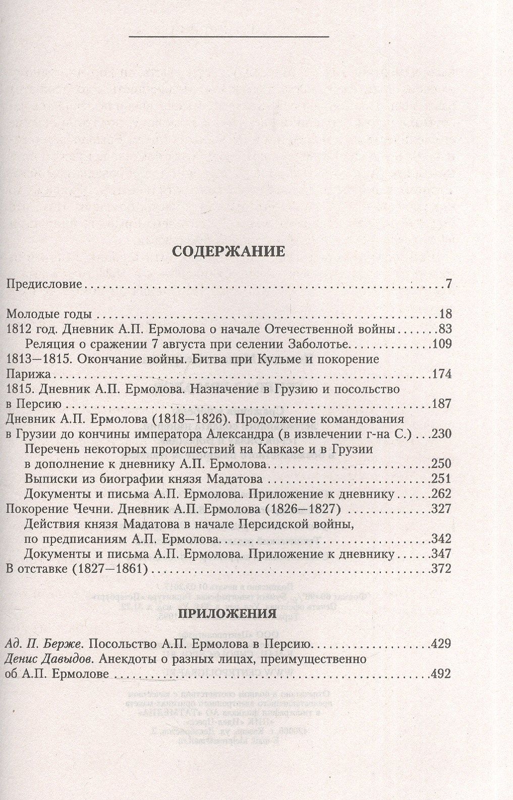 Михаил Погодин: Генерал Ермолов. Сражения и победы легендарного солдата империи