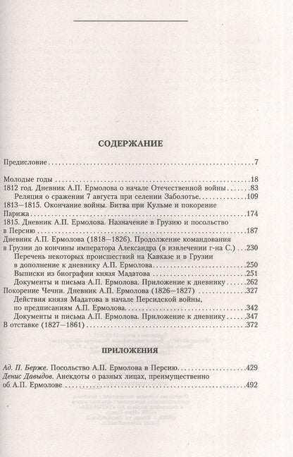 Михаил Погодин: Генерал Ермолов. Сражения и победы легендарного солдата империи