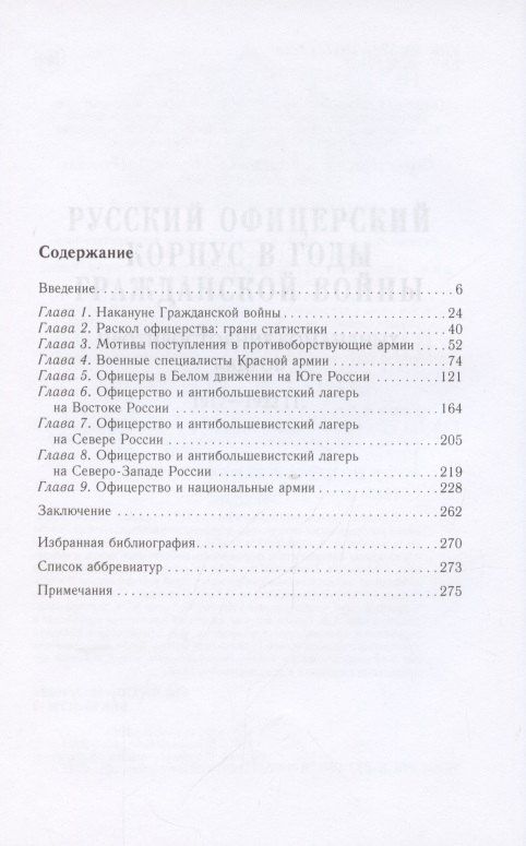 Андрей Ганин: Русский офицерский корпус в годы Гражданской войны. Противостояние командных кадров. 1917–1922 гг.