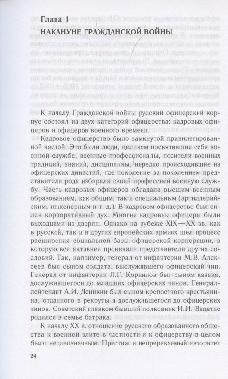 Андрей Ганин: Русский офицерский корпус в годы Гражданской войны. Противостояние командных кадров. 1917–1922 гг.