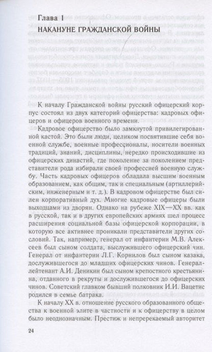 Андрей Ганин: Русский офицерский корпус в годы Гражданской войны. Противостояние командных кадров. 1917–1922 гг.