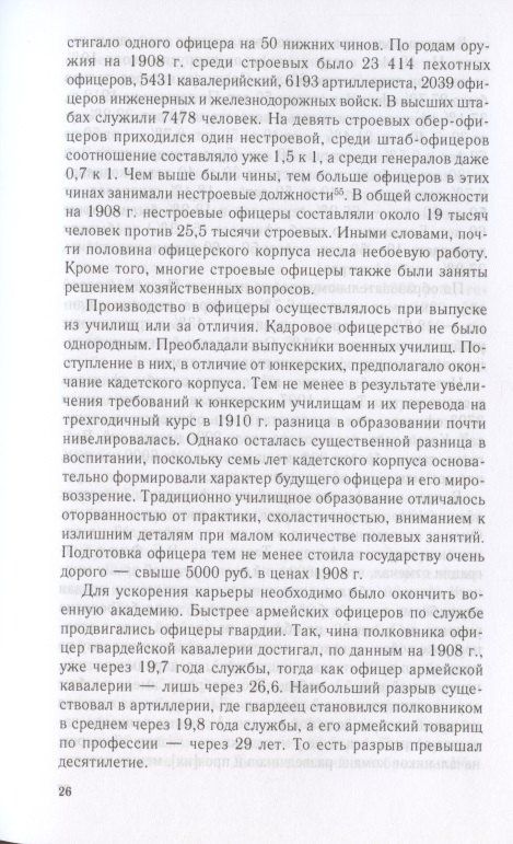 Андрей Ганин: Русский офицерский корпус в годы Гражданской войны. Противостояние командных кадров. 1917–1922 гг.