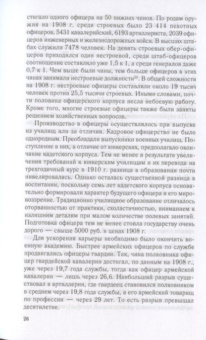 Андрей Ганин: Русский офицерский корпус в годы Гражданской войны. Противостояние командных кадров. 1917–1922 гг.